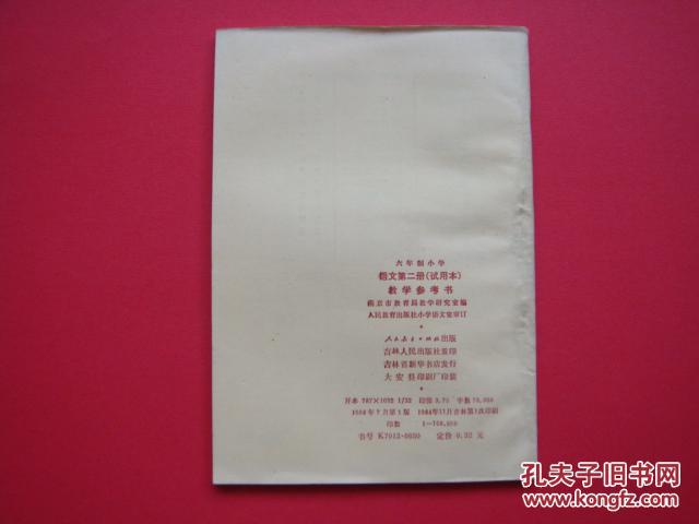 六年制小学（语文第二册）试用本 教学参考书