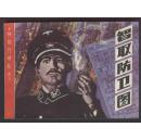 智取防卫图（特别行动队之九）