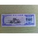 黑龙江粮票0.5斤