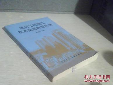 建筑工程施工技术交底典型实录