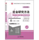 华试03350 3350自考试卷 社会研究方法历年真题+冲刺+考点速记