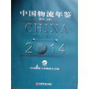 中国物流年鉴（2014）