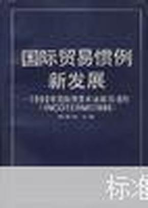 国际贸易惯例新发展:1990年国际贸易术语解释通则