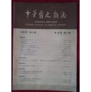中华医史杂志1983年3期（和库）
