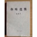 【老革命家林业部老部长马玉槐旧藏】农业部长朱则民签赠本《杂诗选集》 自印本 品好有勘误附页