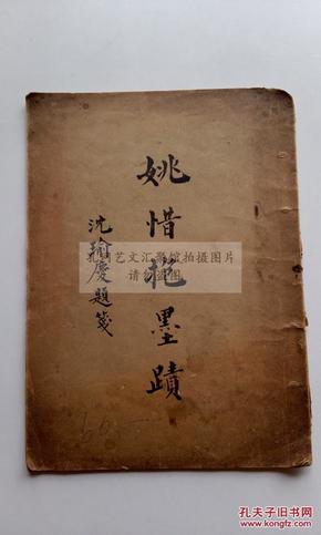 最低价 《姚惜抱墨迹》沈瑜庆题笺  民国六年珂罗版（1916）商务印书馆 一册全