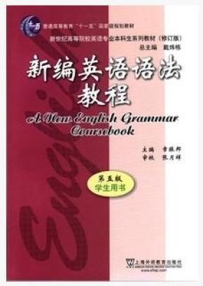 新编英语语法教程 第五版 