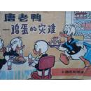唐老鸭-鸡蛋的灾难