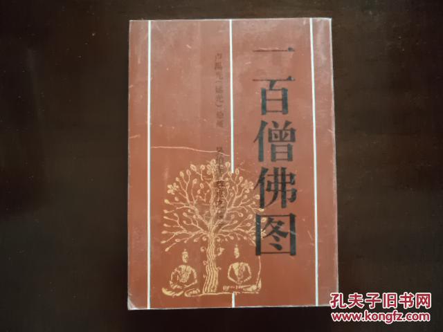 一百僧佛圖
