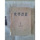 史学译丛 1957年第1/2/3期合订本合售