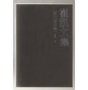 崔凯文集---歌词唱词卷（崔凯讫印本）（2011年小16开1版1印）