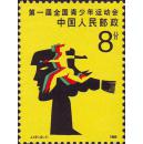 J121第一届全国青少年运动会 邮票（保真全品、护邮袋保管）