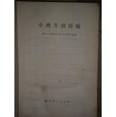 中药方剂简编