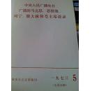 马克思，恩格斯，列宁，斯大林和毛主席语录（中央人民广播电台1973年广播）合订本