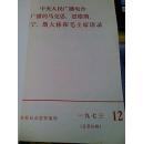 马克思，恩格斯，列宁，斯大林和毛主席语录（中央人民广播电台1973年广播）合订本