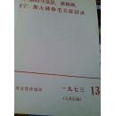 马克思，恩格斯，列宁，斯大林和毛主席语录（中央人民广播电台1973年广播）合订本