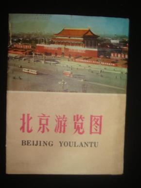 《北京游览图》地图出版社 1972年1版3印 品佳 带封套 书品如图