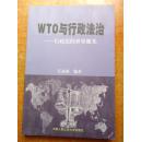 WTO与行政法治:行政法的世界眼光