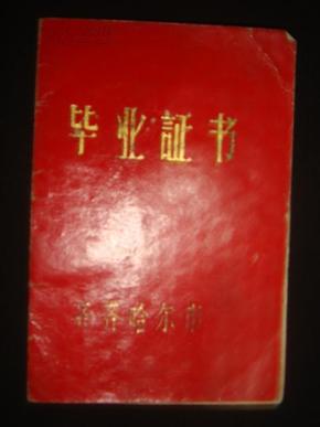 《老毕业证》1969年 齐齐哈尔车辆工厂中学 有革命委员会大印 书品如图