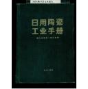 日用陶瓷工业手册（大16开精装，1984年一版一印，印量5500册，厚重巨册1485页）馆藏品