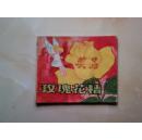 《玫瑰花精》安徒生童话，彩色连环画