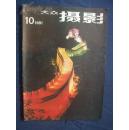 大众摄影   1981年第10期    内有中华人民共和国第一届国际摄影艺术展览（亚洲）一、二、三等奖作品