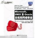 Microsoft UNIX及Oracie主机和网络安全