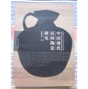 正版 中国现代民间陶瓷研究 印量仅1000册