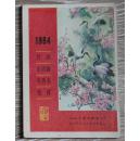 1984年（月历，年历画，年历卡）缩样