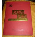 光辉的历程----云南省纪念中国共产党成立80周年图片集