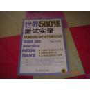 世界500强面试实录:世界500强通用选人标准与在华实践的真实记录！