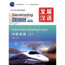 发展汉语中级阅读1