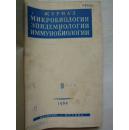 ЖУРНАЛ МИКРОБИОЛОГИИ ЭПИДЕМИОЛОГИИ И ИММУНОБИОЛОГИИ（俄文）微生物学传染病学及免疫生物学杂志1964年9-12期合订本