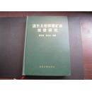 滇東北鉛鋅銀礦床規(guī)律研究