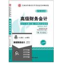 华试00159 0159自考历年真题+过关冲刺试卷 高级财务会计 赠考点