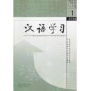 汉语学习2006.1