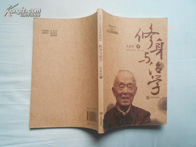 修身与治学（季羡林文丛纪念珍藏版，16开本，2010年6月沈阳1版3印，馆藏全新未阅）
