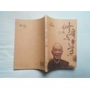 修身与治学（季羡林文丛纪念珍藏版，16开本，2010年6月沈阳1版3印，馆藏全新未阅）