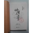 修身与治学（季羡林文丛纪念珍藏版，16开本，2010年6月沈阳1版3印，馆藏全新未阅）