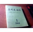 近代史研究2004-01