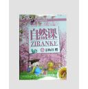 现货  马小跳爱科学自然课（春夏秋冬共4册）彩图16开4册