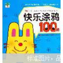 快乐涂鸦100图3 原价10 这是一本让孩子快乐随意涂鸦的书