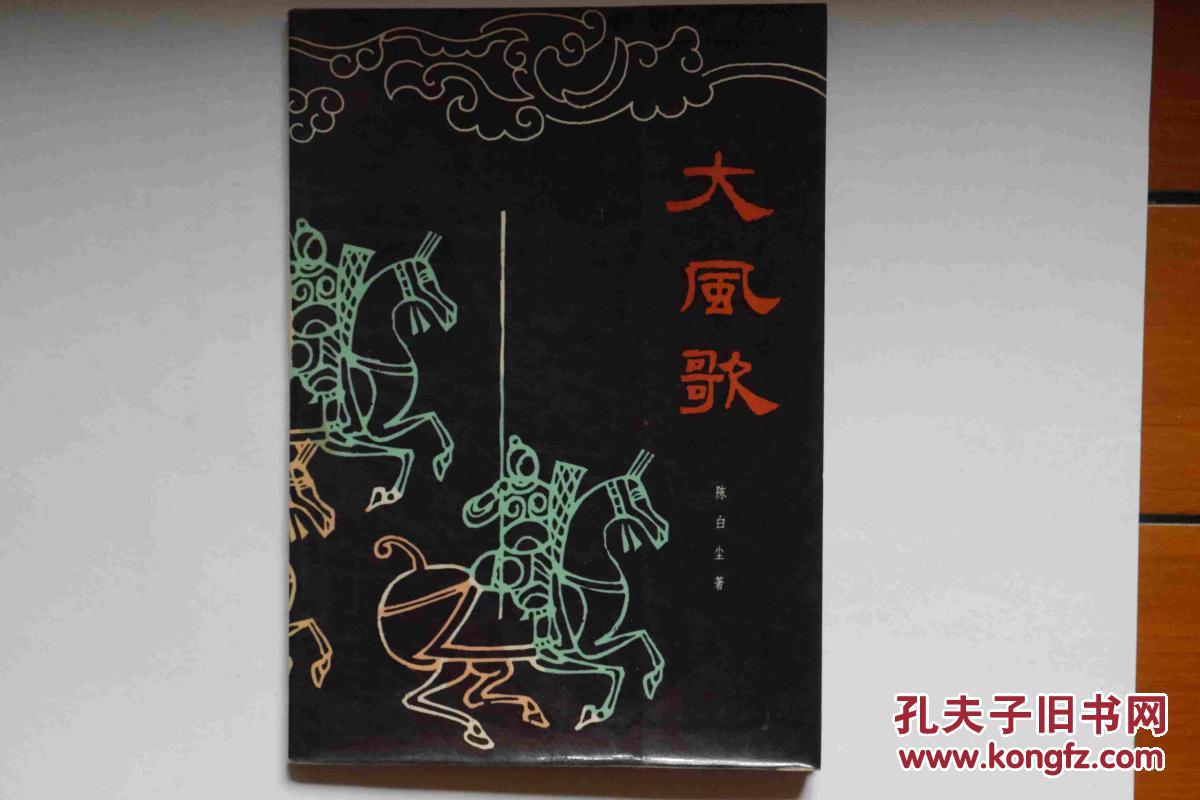 大风歌（电影文学剧本）