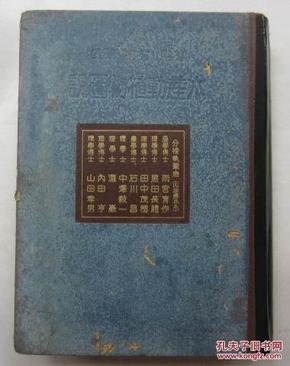 昭和8年初版-----水产动植物图说....有用 有害 观赏（精装16开、民国22年初版）