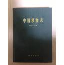 中国植物志：第三十一卷【精装本】