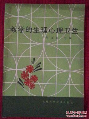 教学的生理心理卫生（小库，小册子）