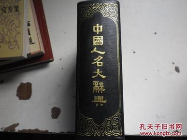 中国人名大辞典（22开 精装本）