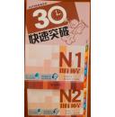 30天快速突破   听解1.2（日语）