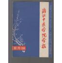 浙江中医学院学报 1980年增刊：中医复习思考题解答