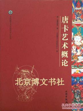 中国唐卡文化研究中心丛书：唐卡艺术概论